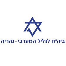 בית החולים גליל מערבי - נהריה