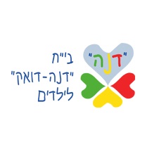 בית החולים  דנה דואק לילדים