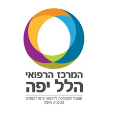 המרכז הרפואי הלל יפה