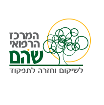 המרכז הרפואי שהם לשיקום וחזרה לתפקוד