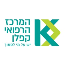 המרכז הרפואי קפלן