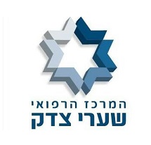 המרכז הרפואי שערי צדק