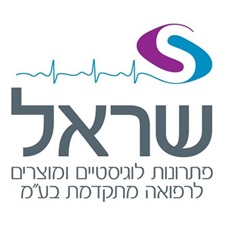 שראל פתרונות לוגיסטיים ומוצרים לרפואה מתקדמת בע"מ