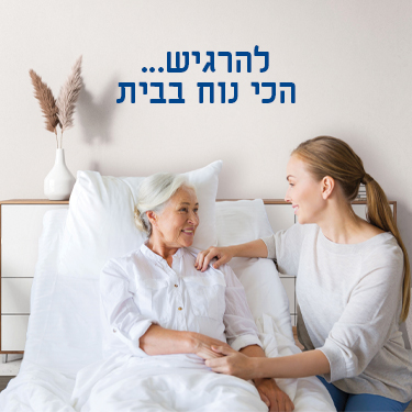 להרגיש... הכי נוח בבית - עמינח מדיק