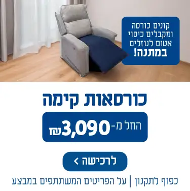 כורסאות קימה החל מ-3090 ש