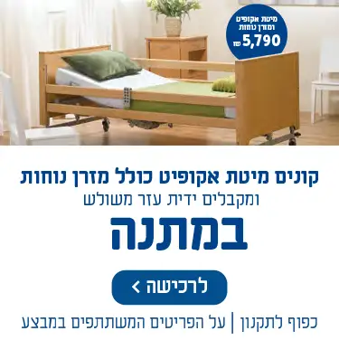 קונים מיטת אקופיט כולל מזרן נוחות ןמקבלים ידית עזר משולש במתנה. מיטת אקופיט ומזרן נוחות 5790 ש