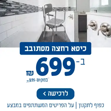 כיסא רחצה מסתובב ב-699 ש