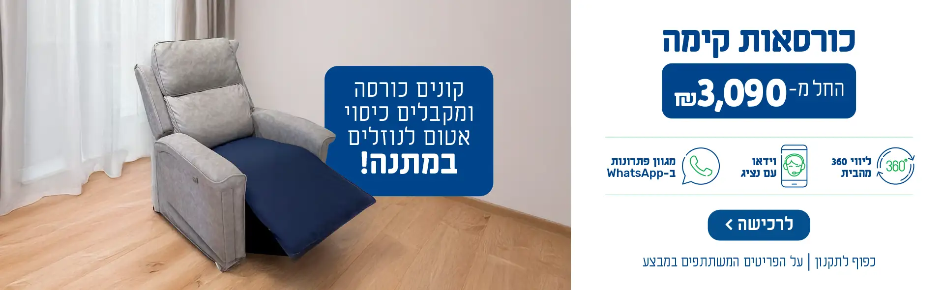 כורסאות קימה החל מ-3090 ש