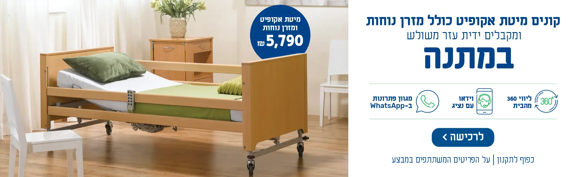 קונים מיטת אקופיט כולל מזרן נוחות ןמקבלים ידית עזר משולש במתנה. מיטת אקופיט ומזרן נוחות 5790 ש