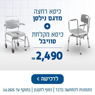 כיסא רחצה מדגם נילסן + כיסא מקלחת סוויבל ב-2490 ש