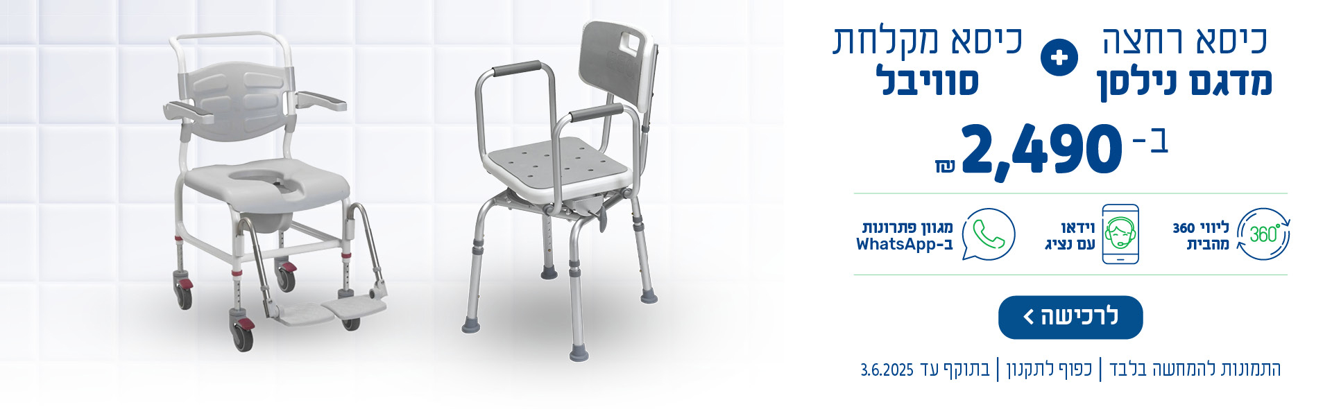 כיסא רחצה מדגם נילסן + כיסא מקלחת סוויבל ב-2490 ש