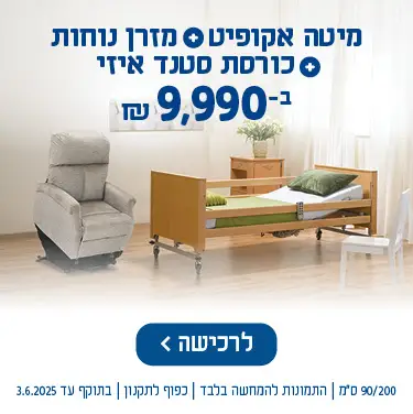 מיטה אקופיט + מזרן נוחות + כורסת סטנד איזי ב-9990 ש