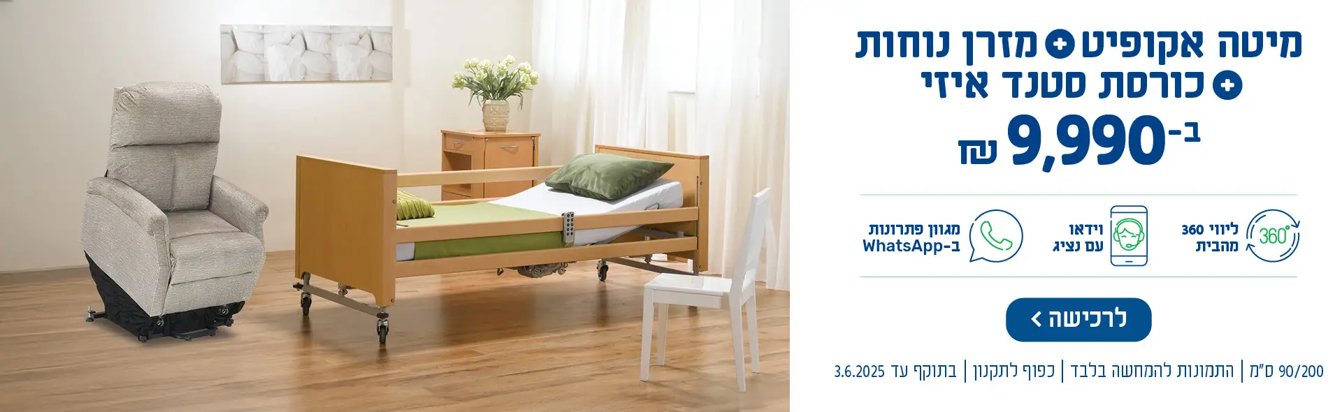 מיטה אקופיט + מזרן נוחות + כורסת סטנד איזי ב-9990 ש
