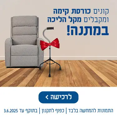 קונים כורסת קימה ומקבלים מקל הליכה במתנה! ליווי 360 מהבית, וידאו עם נציג, מגוון פתרונותב- WhatsApp התמונות להמחשה בלבד | כפוף לתקנון | בתוקף עד 3.6.202 לרכישה לחץ כאן