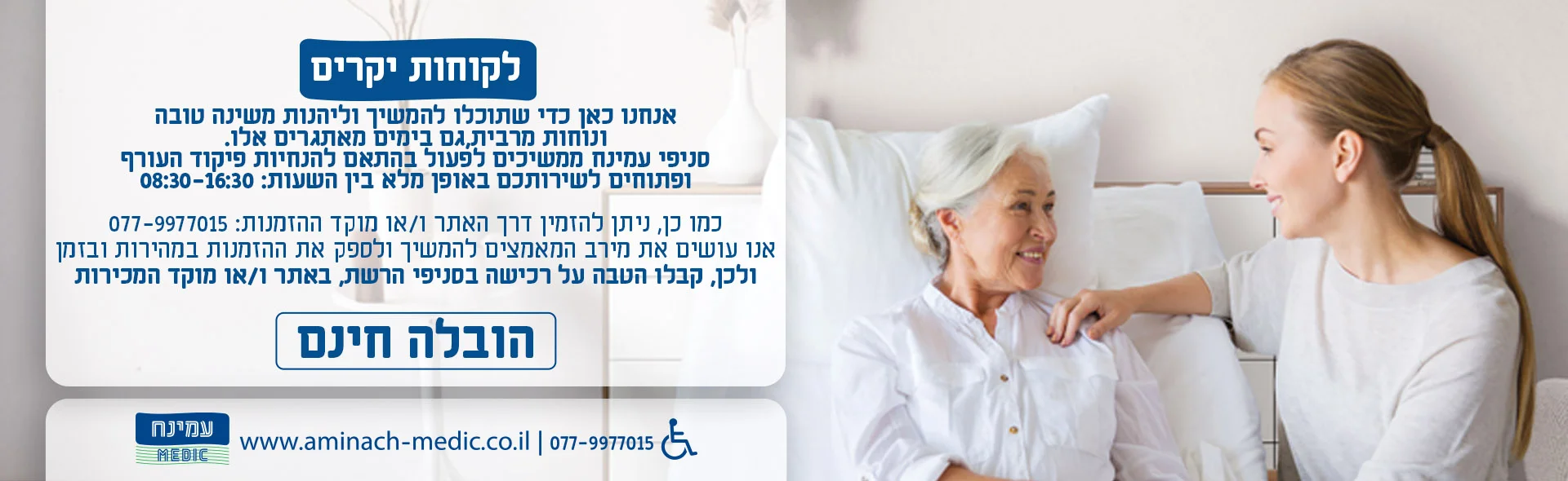 אנחנו כאן כדי שתוכלו להמשיך וליהנות משינה טובה ונוחות מרבית , גם בימים מאתגרים אלו. סניפי עמינח ממשיכים לפעול בהתאם להנחיות פיקוד העורף ופתוחים לשירותכם באופן מלא בין השעות : 10:00-18:00 כמו כן, ניתן להזמין דרך האתר ו/או מוקד ההזמנות *3532 אנו עושים את מירב המאמצים להמשיך ולספק את ההזמנות במהירות ובזמן ולכן, קבלו הטבה על רכישה בסניפי הרשת , באתר ו/או מוקד המכירות הובלה חינם