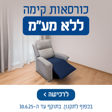 כורסאות קימה החל מ- 3090 ש