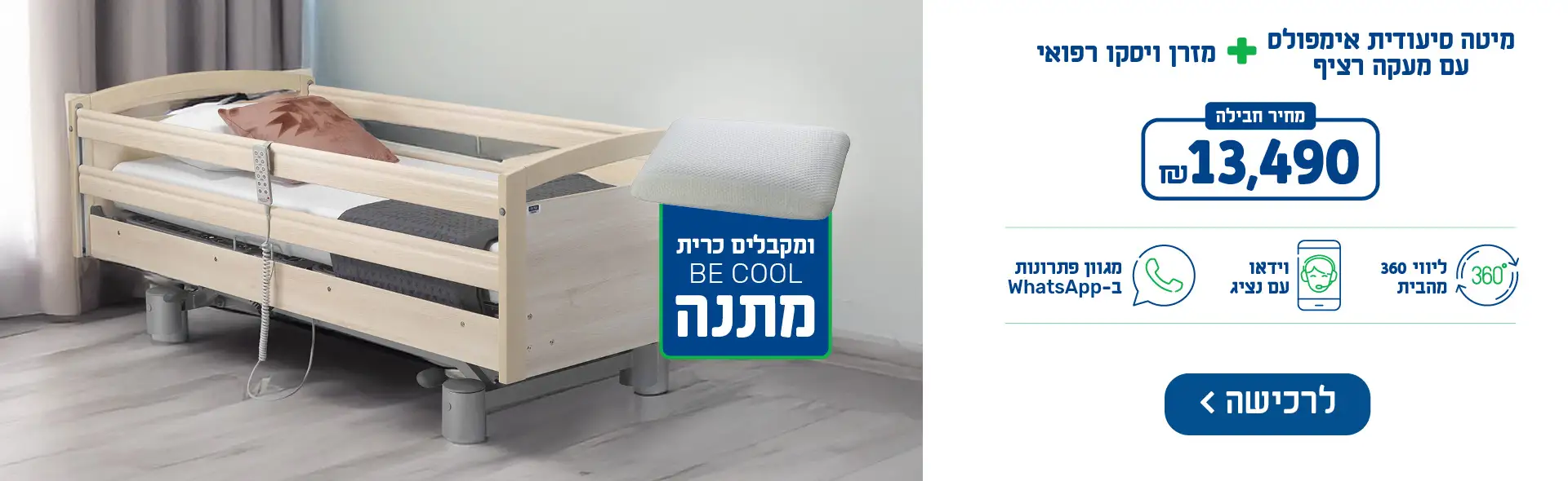 מיטה סיעודית אימפולס עם מעקה רציף + מזרן ויסקו רפואי - מחיר חבילה 13490 ש