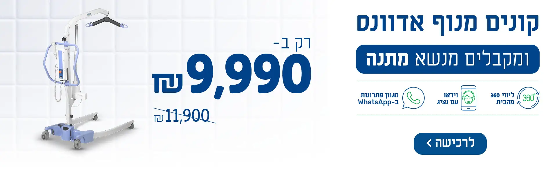 קונים מנוף אדוונס ומקבלים מנשא מתנה. רק ב-9990 ש