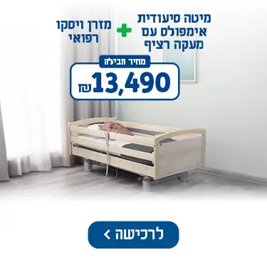 מיטה סיעודית אימפולס עם מעקה רציף + מזרן ויסקו רפואי - מחיר חבילה 13490 ש
