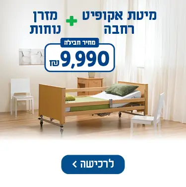 מיטת אקופיט רחבה + מזרן נוחות מחיר חבילה 9990 ש