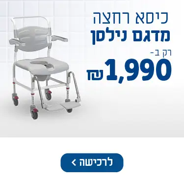 כיסא רחצה מדגם נילסן רק ב-1990 ש