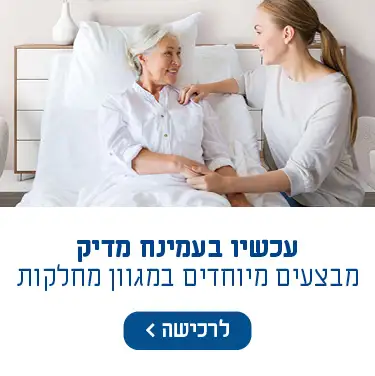עכשיו בעמינח מדיק מבצעים מיוחדים במגוון מחלקות לחץ כאן