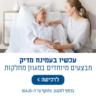 עכשיו בעמינח מדיק מבצעים מיוחדים במגוון מחלקות בכפוף לתקנון. בתוקף עד ה-30.6.25. לרכישה לחץ כאן.