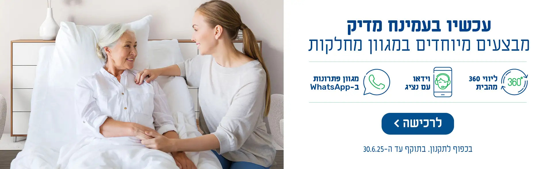 עכשיו בעמינח מדיק מבצעים מיוחדים במגוון מחלקות בכפוף לתקנון. בתוקף עד ה-30.6.25. לרכישה לחץ כאן.
