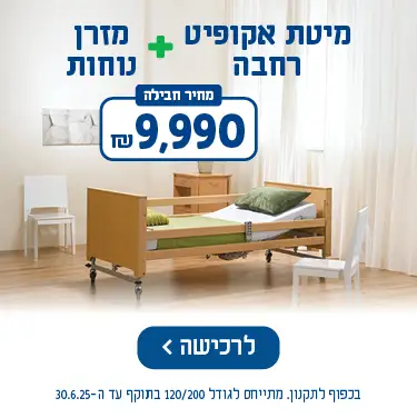 מיטת אקופיט רחבה + מזרן נוחות מחיר חבילה 9990 ש