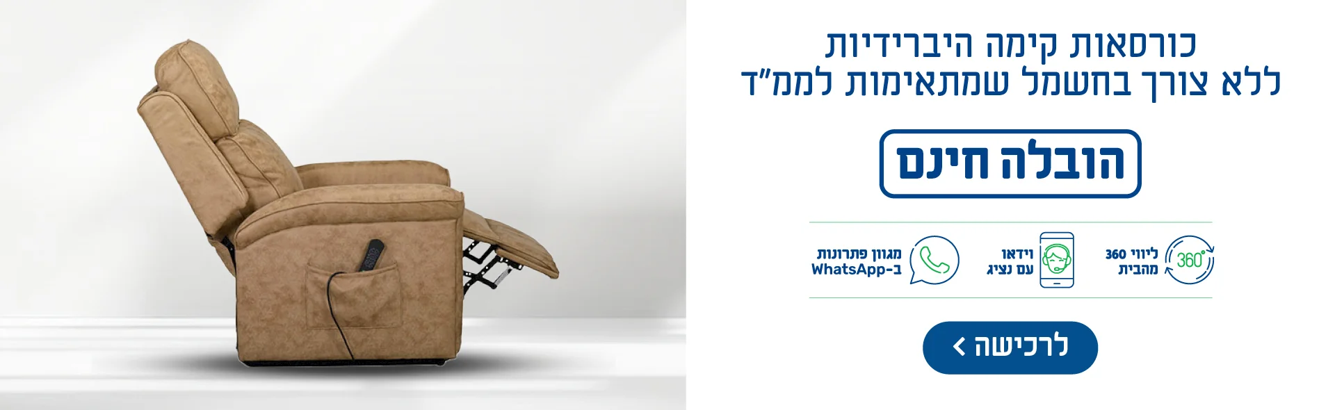 כורסאות קימה היברידיות ללא צורך בחשמל שמתאימות לממ