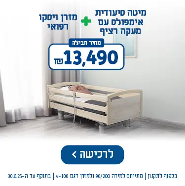 מיטה סיעודית אימפולס עם מעקה רציף + מזרן ויסקו רפואי - מחיר חבילה 13490 ש