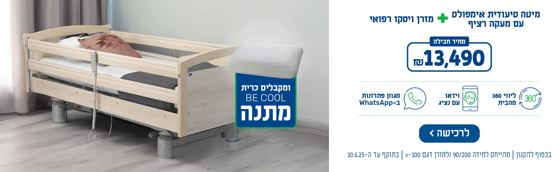מיטה סיעודית אימפולס עם מעקה רציף + מזרן ויסקו רפואי - מחיר חבילה 13490 ש