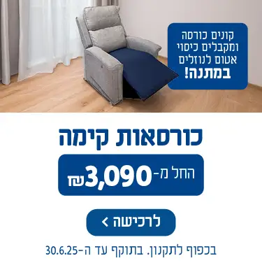 כורסאות קימה החל מ- 3090 ש