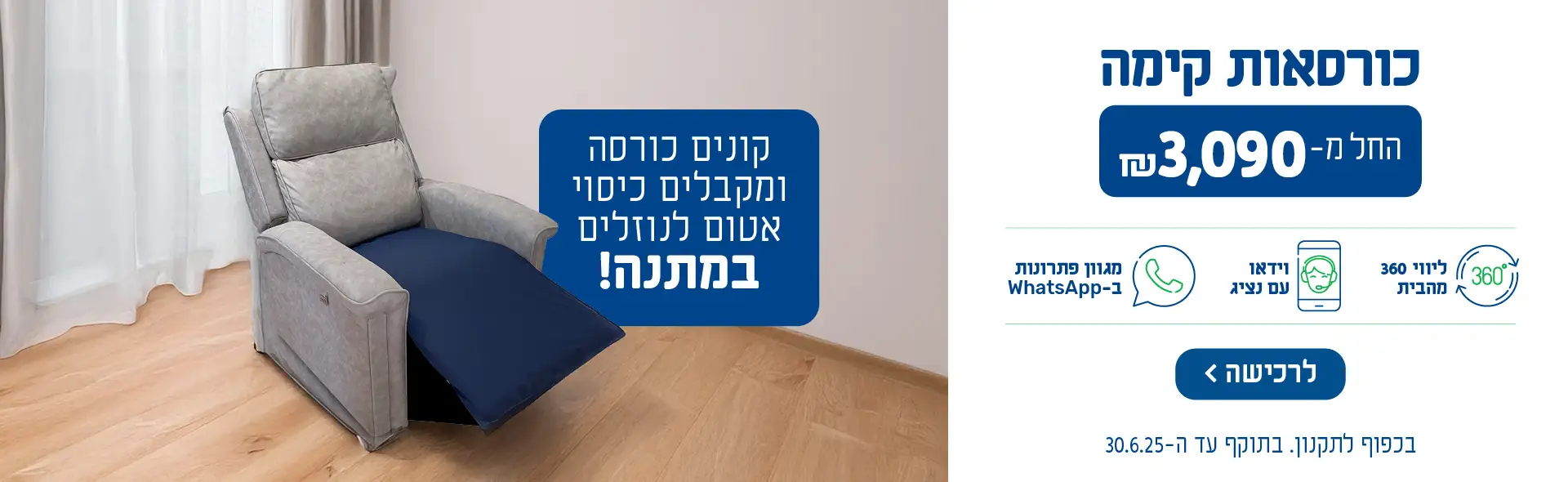 כורסאות קימה החל מ- 3090 ש