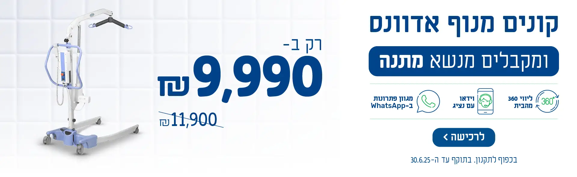 קונים מנוף אדוונס ומקבלים מנשא מתנה. רק ב-9990 ש