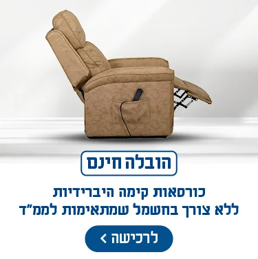 כורסאות קימה היברידיות ללא צורך בחשמל שמתאימות לממ