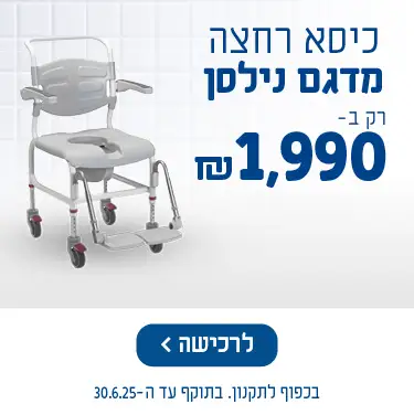כיסא רחצה מדגם נילסן רק ב-1990 ש