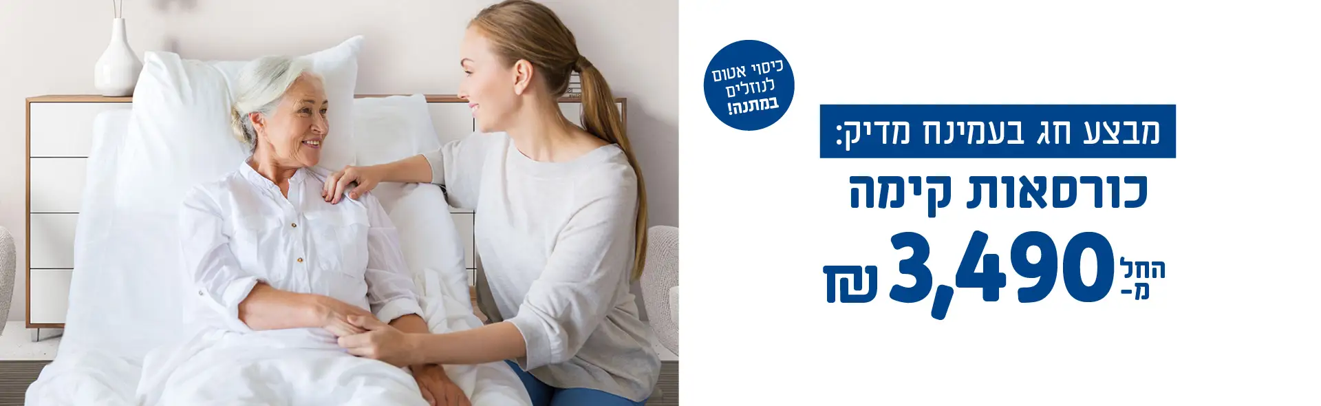 מבצע חג בעמינח מדיק: כורסאות קימה החל מ- 3490 ש