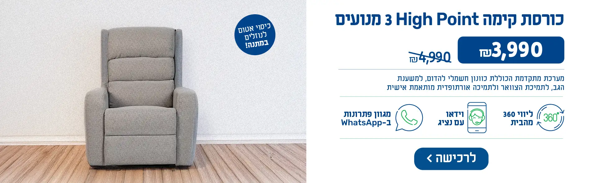 כיסוי אטום 3 מנועים כורסת קימה High Point, ₪3,490 במקום ₪4,990. נעה בהדרגה ממצב ישיבה למצב כמעט עומד ולהיפך כך שניתן לעבור בין המצבים בקלות, בלי מאמץ פיזי. כיסוי אטום לנוזלים במתנה!