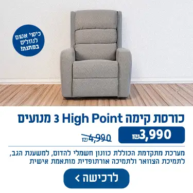 כיסוי אטום 3 מנועים כורסת קימה High Point, ₪3,490 במקום ₪4,990. נעה בהדרגה ממצב ישיבה למצב כמעט עומד ולהיפך כך שניתן לעבור בין המצבים בקלות, בלי מאמץ פיזי. כיסוי אטום לנוזלים במתנה!