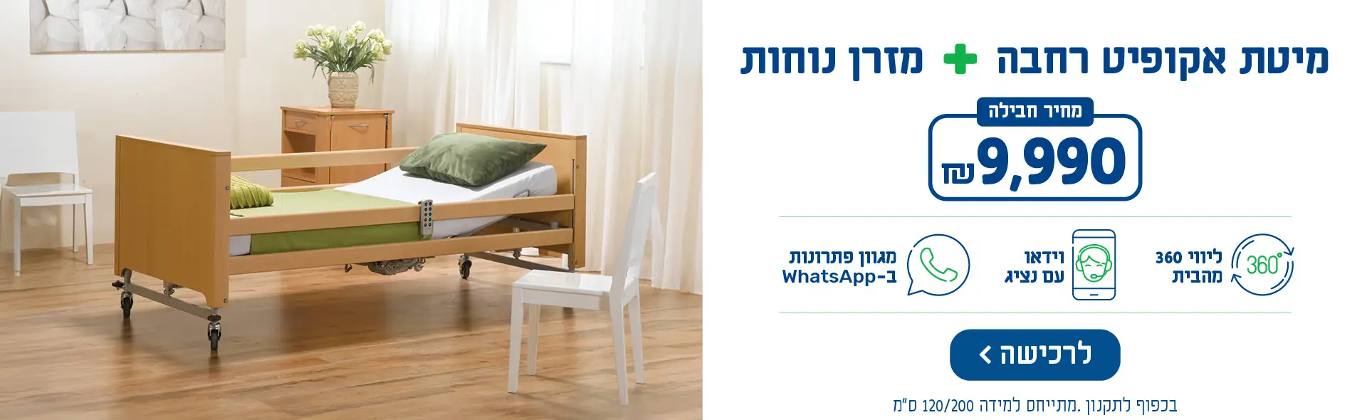 מיטת אקופיט רחבה + מזרן נוחות - מחיר חבילה 9990 ש