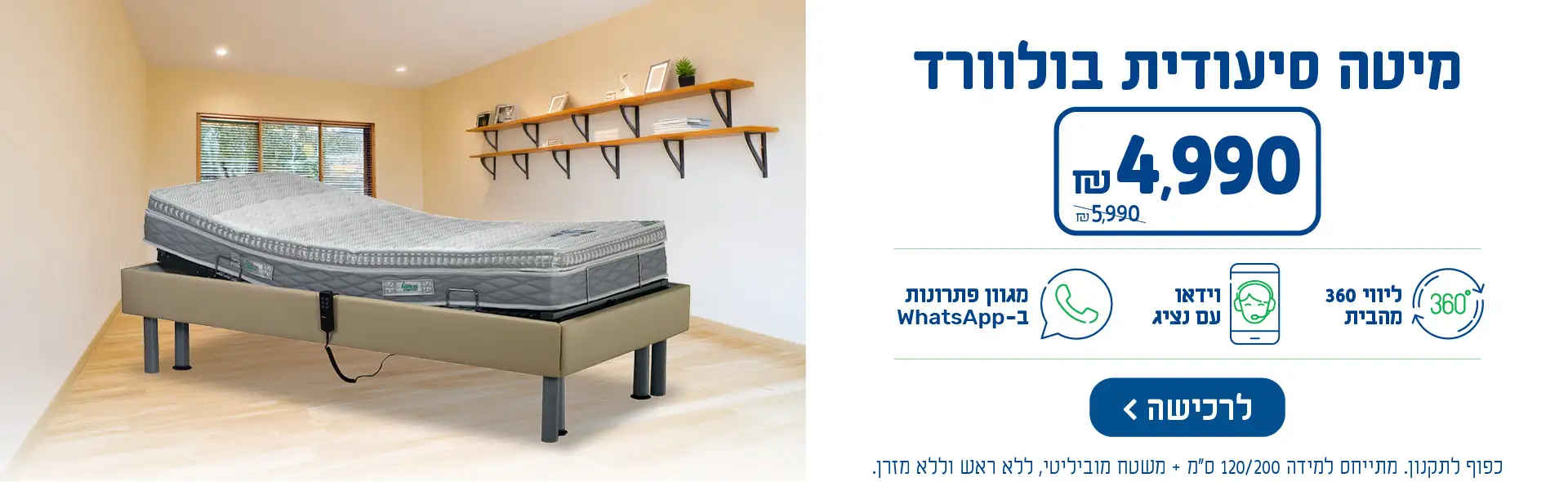 מיטה סיעודית בולוורד 4990 ש