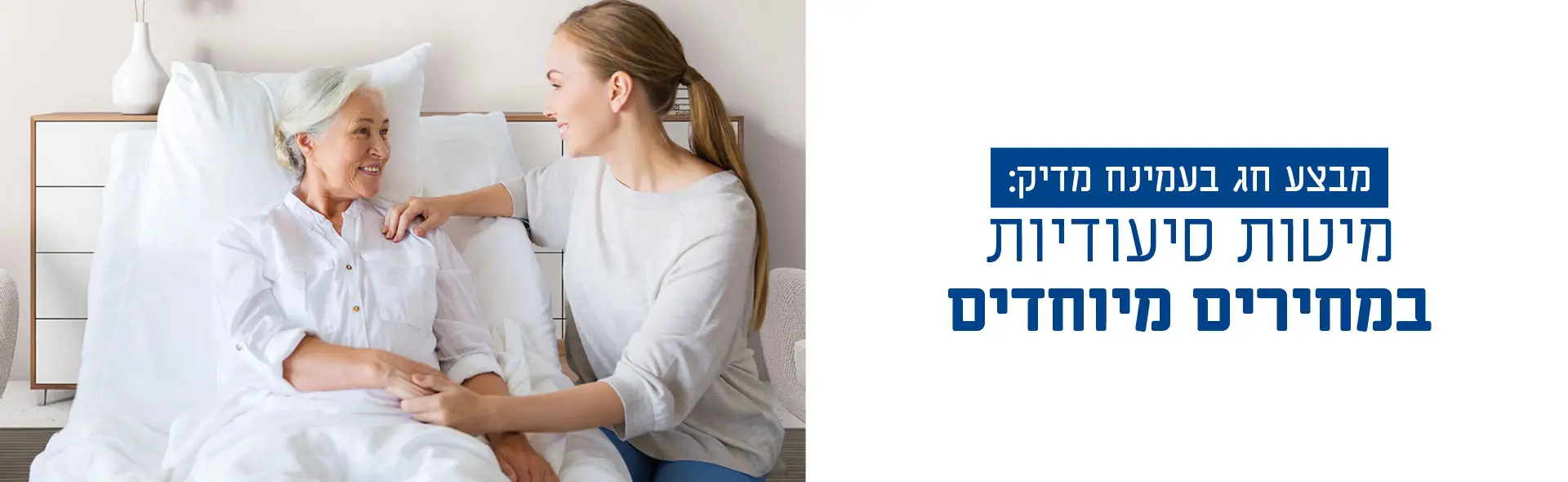 מבצע חג בעמינח מדיק: מיטות סיעודיות במחירים מיוחדים