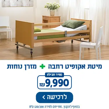 מיטת אקופיט רחבה + מזרן נוחות - מחיר חבילה 9990 ש
