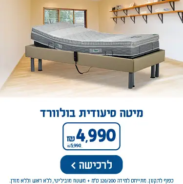 מיטה סיעודית בולוורד 4990 ש