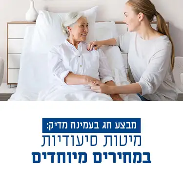מבצע חג בעמינח מדיק: מיטות סיעודיות במחירים מיוחדים