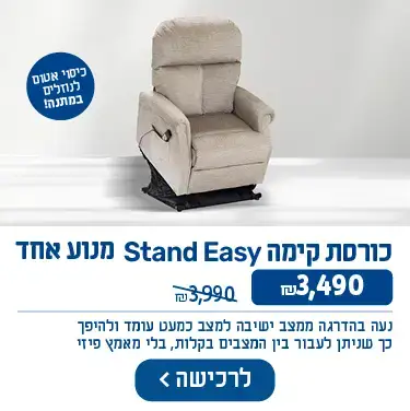 כורסת קימה Stand Easy מנוע אחד, ₪3,490 במקום ₪3,990. נעה בהדרגה ממצב ישיבה למצב כמעט עומד ולהיפך כך שניתן לעבור בין המצבים בקלות, בלי מאמץ פיזי. כיסוי אטום לנוזלים במתנה!