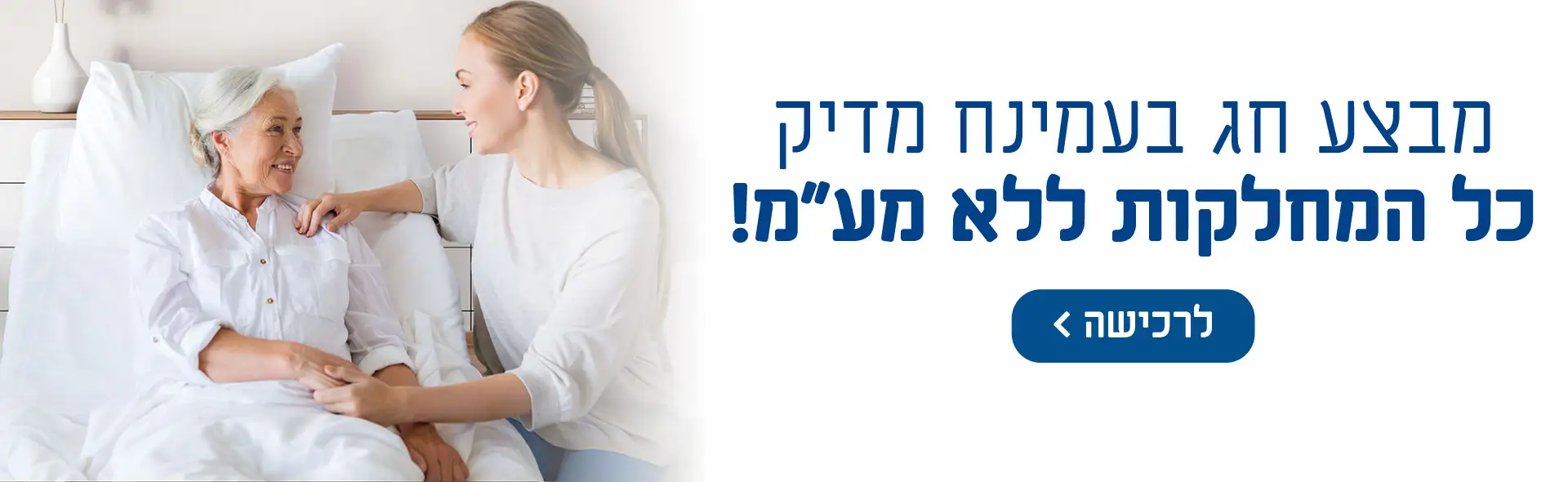 מבצע חג בעמינח מדיק כל המחלקות ללא מע