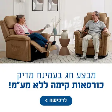 מבצע חג בעמינח מדיק כורסאות קימה ללא מע