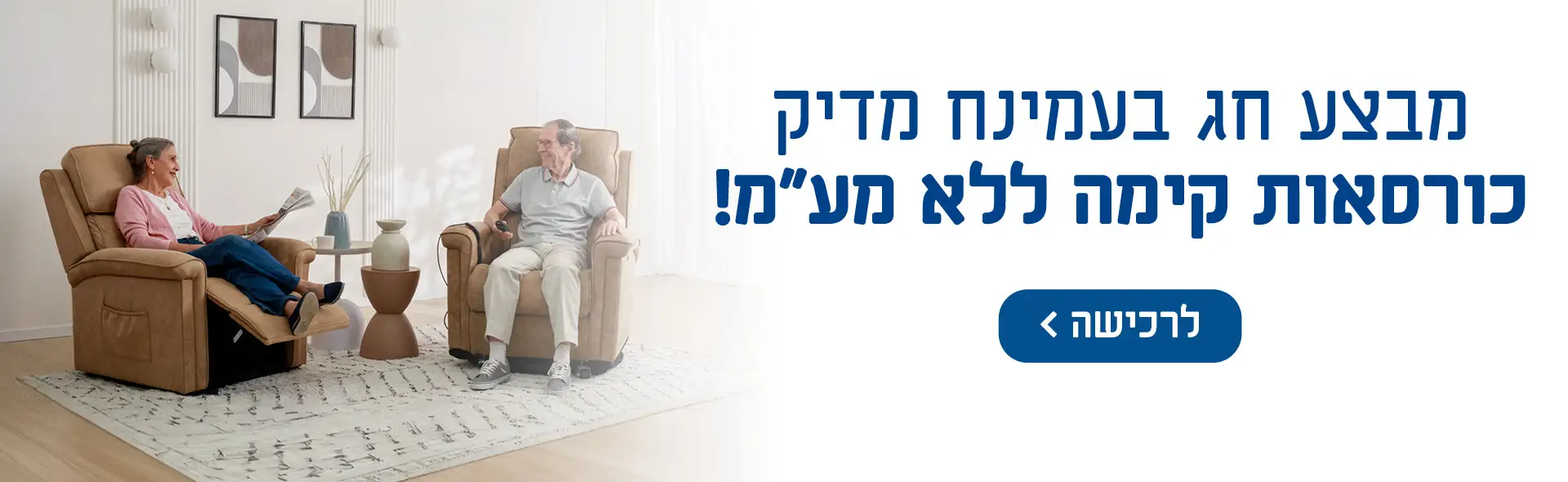 מבצע חג בעמינח מדיק כורסאות קימה ללא מע